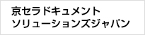 京セラドキュメントソリューションズジャパン