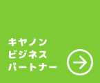 キヤノンビジネスパートナー