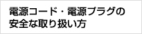 電源コード・電源プラグの安全な取り扱い方