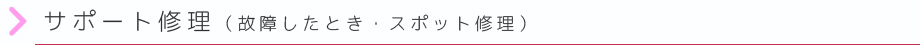 サポート修理（故障したとき・スポット修理）